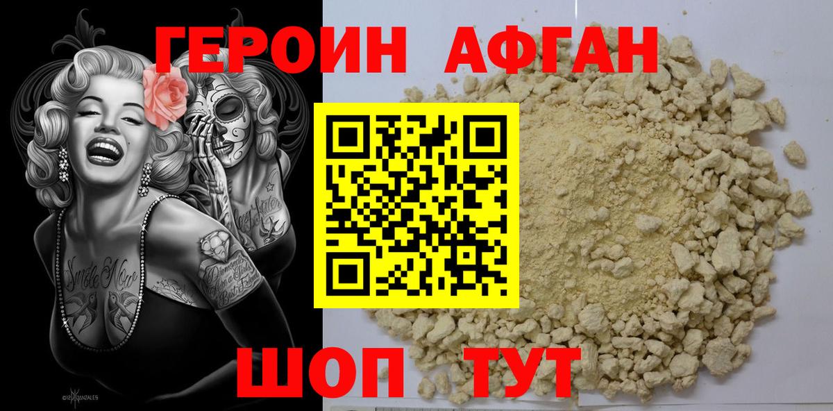 ГЕРОИН афганец Бутурлиновка